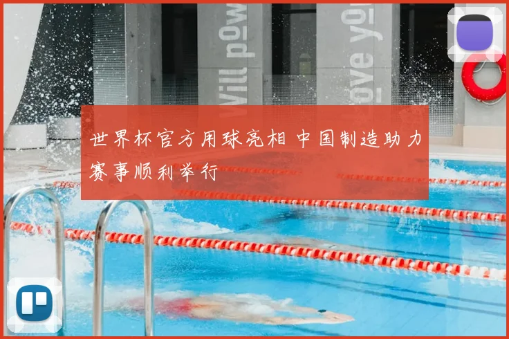 世界杯官方用球亮相 中国制造助力赛事顺利举行