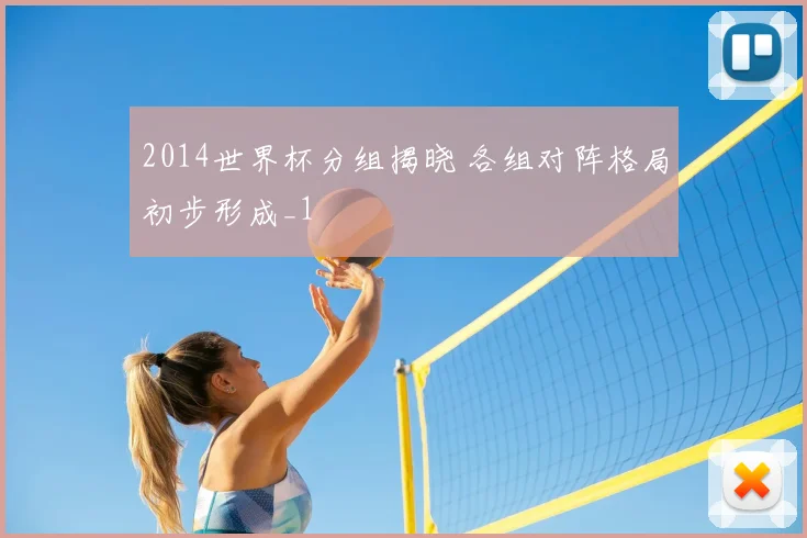 2014世界杯分组揭晓 各组对阵格局初步形成_1