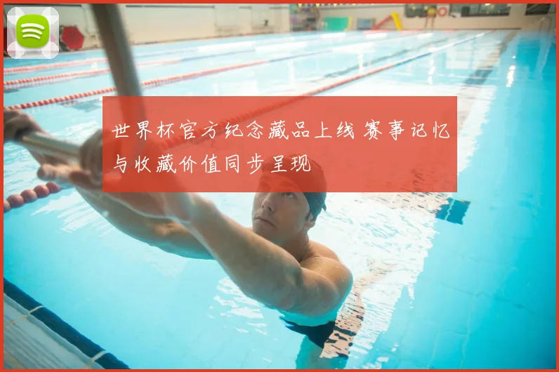 世界杯官方纪念藏品上线 赛事记忆与收藏价值同步呈现