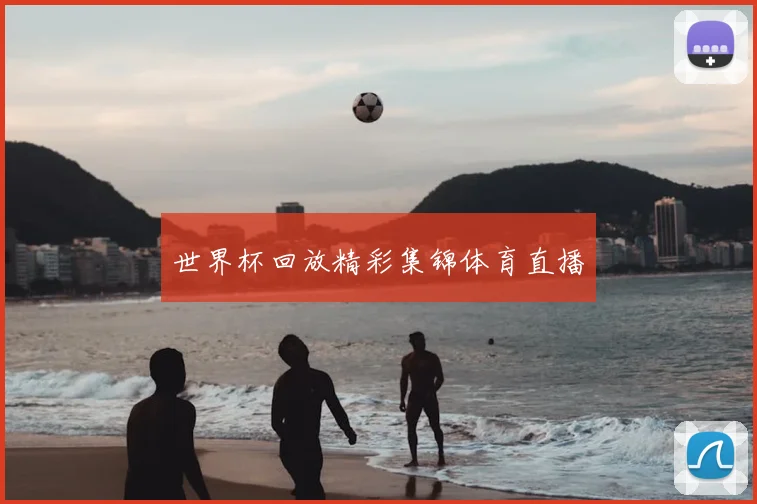 世界杯回放精彩集锦体育直播