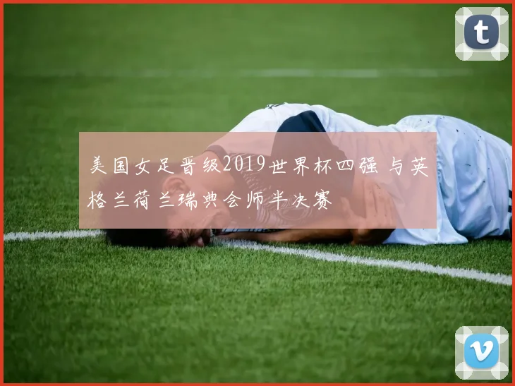 美国女足晋级2019世界杯四强 与英格兰荷兰瑞典会师半决赛