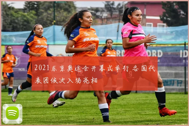 2021东京奥运会开幕式举行 各国代表团依次入场亮相