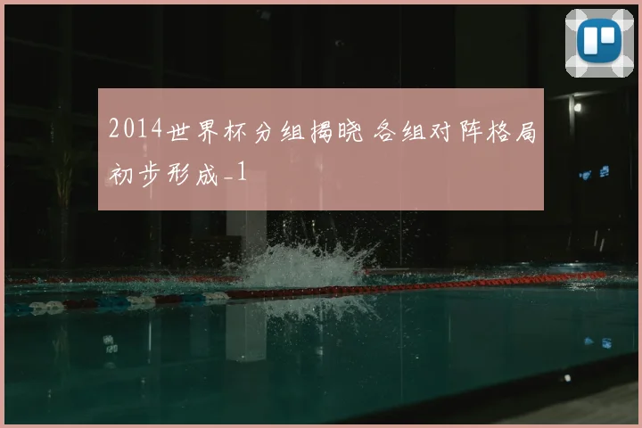 2014世界杯分组揭晓 各组对阵格局初步形成_1