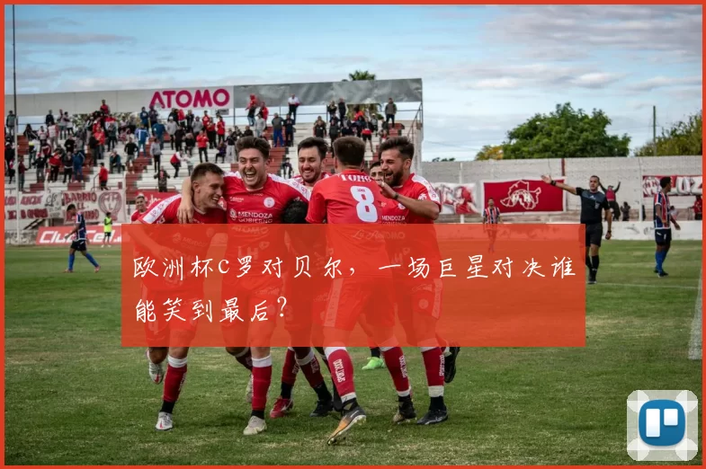 欧洲杯c罗对贝尔，一场巨星对决谁能笑到最后？